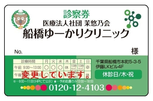 ゆーかりクリニック診察券